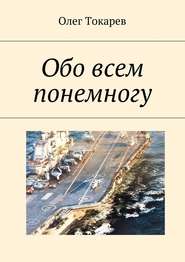 бесплатно читать книгу Обо всем понемногу автора Олег Токарев