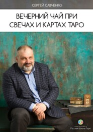 бесплатно читать книгу Вечерний чай при свечах и картах Таро автора Сергей Савченко