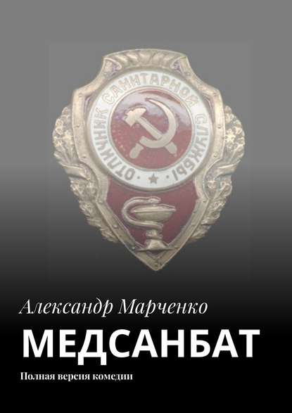 МЕДСАНБАТ. Полная версия комедии