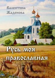 бесплатно читать книгу Русь моя православная автора Валентина Жаденова