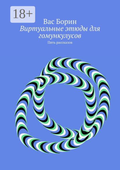Виртуальные этюды для гомункулусов. Пять рассказов