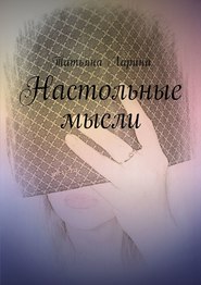 бесплатно читать книгу Настольные мысли автора Татьяна Ларина