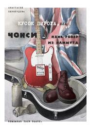 бесплатно читать книгу Кусок пирога, или Чонси – панк-рокер из Плимута автора Анастасия Перегудова