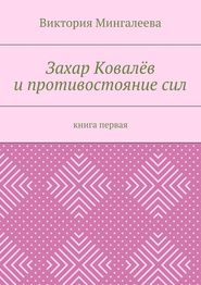 Захар Ковалёв и противостояние сил. Книга первая