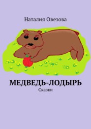 бесплатно читать книгу Медведь-лодырь. Сказки автора Наталия Овезова