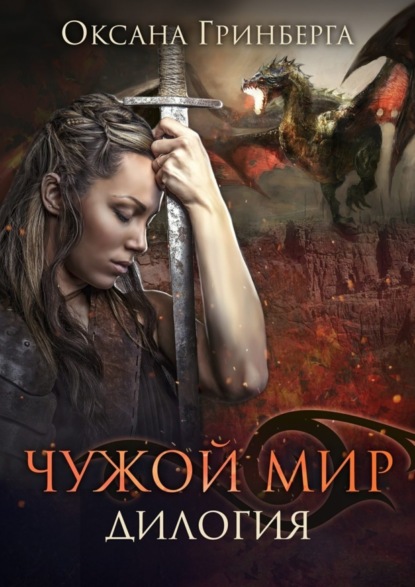 Чужой Мир. Дилогия