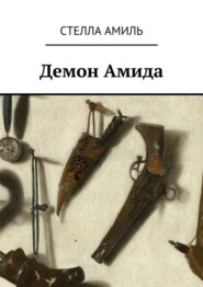 бесплатно читать книгу Демон Амида автора Стелла Амиль