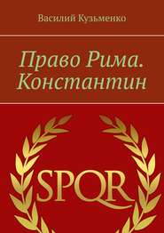 бесплатно читать книгу Право Рима. Константин автора Василий Кузьменко