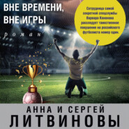 бесплатно читать книгу Вне времени, вне игры автора Анна и Сергей Литвиновы