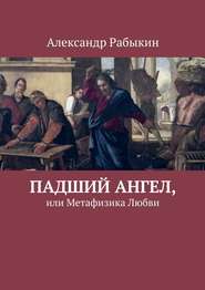 бесплатно читать книгу Падший Ангел, или Метафизика Любви автора Александр Рабыкин