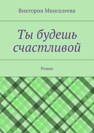 бесплатно читать книгу Ты будешь счастлива, Оксана… автора Виктория Мингалеева