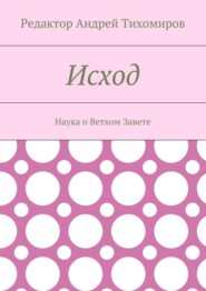 бесплатно читать книгу Исход. Наука о Ветхом Завете автора Андрей Тихомиров