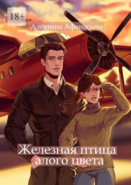 бесплатно читать книгу Железная птица алого цвета автора Алевтина Афанасьева