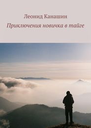 бесплатно читать книгу Приключения новичка в тайге автора Леонид Канашин