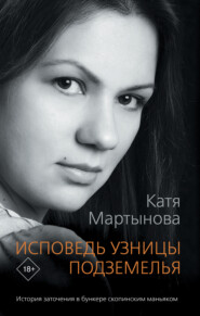 бесплатно читать книгу Исповедь узницы подземелья автора Екатерина Мартынова
