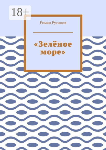 бесплатно читать книгу «Зелёное море» автора Роман Русинов