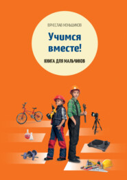 бесплатно читать книгу Учимся вместе. Книга для мальчиков автора Вячеслав Меньшиков