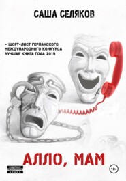 бесплатно читать книгу #Алло, мам# автора Саша Селяков