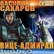 бесплатно читать книгу Вице-адмирал автора Василий Сахаров