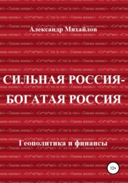 бесплатно читать книгу Сильная Россия – богатая Россия автора Александр Михайлов