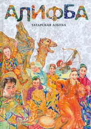 бесплатно читать книгу Алифба. Татарская азбука автора Алена Каримова