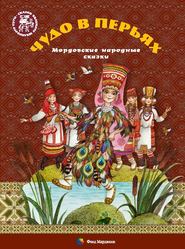 бесплатно читать книгу Чудо в перьях. Мордовские народные сказки автора Алена Каримова