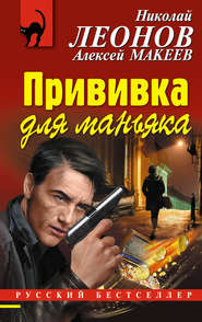 бесплатно читать книгу Прививка для маньяка автора Николай Леонов