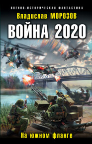 бесплатно читать книгу Война 2020. На южном фланге автора Владислав Морозов