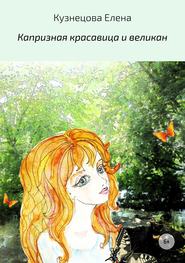 бесплатно читать книгу Капризная красавица и великан автора Елена Кузнецова