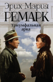 бесплатно читать книгу Триумфальная арка автора Эрих Мария Ремарк