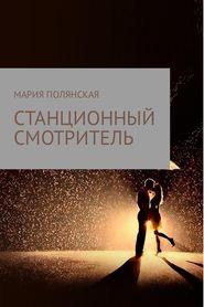 бесплатно читать книгу Станционный смотритель автора Мария Полянская