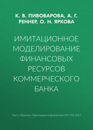 бесплатно читать книгу Имитационное моделирование финансовых ресурсов коммерческого банка автора К. Пивоварова