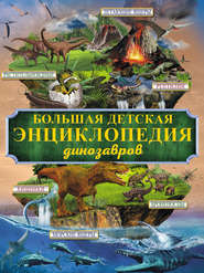 бесплатно читать книгу Большая детская энциклопедия динозавров автора Елена Хомич
