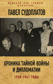 бесплатно читать книгу Хроника тайной войны и дипломатии. 1938-1941 годы автора Павел Судоплатов