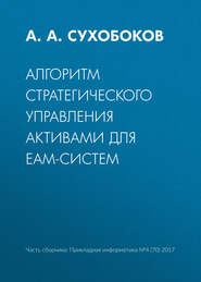 бесплатно читать книгу Алгоритм стратегического управления активами для EAM-систем автора А. Сухобоков