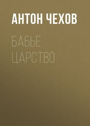 бесплатно читать книгу Бабье царство автора Антон Чехов