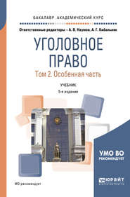 бесплатно читать книгу Уголовное право в 2 т. Том 2. Особенная часть 5-е изд., пер. и доп. Учебник для академического бакалавриата автора Олег Зателепин