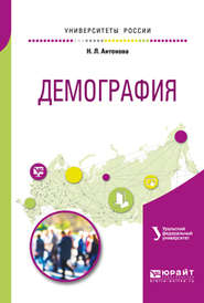 бесплатно читать книгу Демография. Учебное пособие для академического бакалавриата автора Наталья Антонова