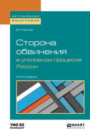 бесплатно читать книгу Сторона обвинения в уголовном процессе России. Монография автора Виктор Быков