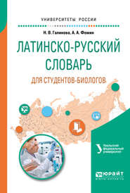 бесплатно читать книгу Латинско-русский словарь для студентов-биологов автора Анатолий Фомин