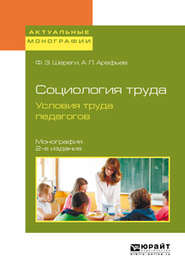 бесплатно читать книгу Социология труда. Условия труда педагогов 2-е изд., испр. и доп. Монография автора Франц Шереги