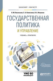 бесплатно читать книгу Государственная политика и управление. Учебник и практикум для бакалавриата и магистратуры автора Варвара Васильева