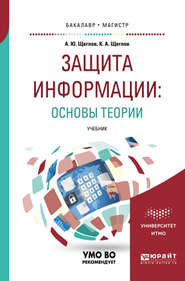 бесплатно читать книгу Защита информации: основы теории. Учебник для бакалавриата и магистратуры автора Константин Щеглов