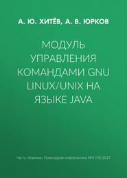 бесплатно читать книгу Модуль управления командами GNU Linux/UNIX на языке Java автора А. Хитёв