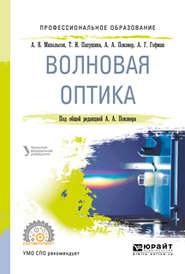 бесплатно читать книгу Волновая оптика. Учебное пособие для СПО автора Алексей Гофман