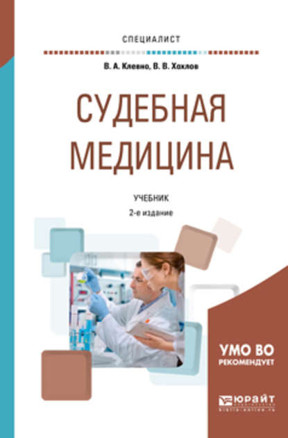 бесплатно читать книгу Судебная медицина 2-е изд., пер. и доп. Учебник для вузов автора Владимир Клевно