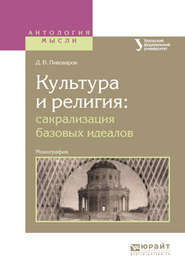 бесплатно читать книгу Культура и религия: сакрализация базовых идеалов. Монография автора Даниил Пивоваров