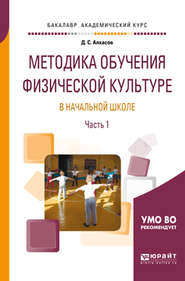 бесплатно читать книгу Методика обучения физической культуре в начальной школе в 2 ч. Часть 1. Учебное пособие для академического бакалавриата автора Дмитрий Алхасов