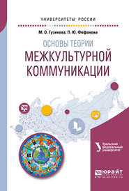 бесплатно читать книгу Основы теории межкультурной коммуникации. Учебное пособие для академического бакалавриата автора Мария Гузикова