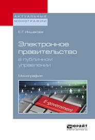 бесплатно читать книгу Электронное правительство в публичном управлении. Монография автора Екатерина Иншакова